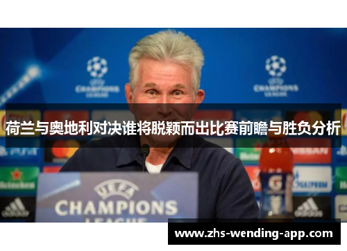 荷兰与奥地利对决谁将脱颖而出比赛前瞻与胜负分析