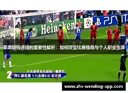 莱奥倒钩进球的重要性解析：如何改变比赛格局与个人职业生涯