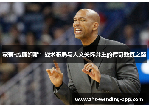 蒙蒂·威廉姆斯：战术布局与人文关怀并重的传奇教练之路