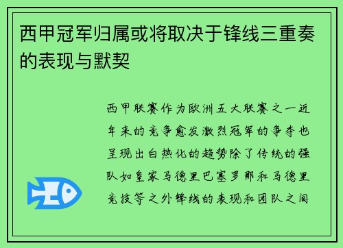 西甲冠军归属或将取决于锋线三重奏的表现与默契 西甲冠军归属或将取决于锋线三重奏的表现与默契