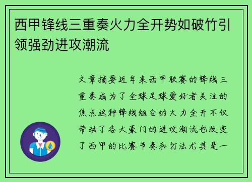西甲锋线三重奏火力全开势如破竹引领强劲进攻潮流