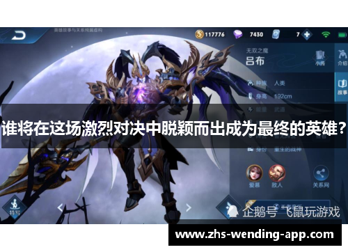 谁将在这场激烈对决中脱颖而出成为最终的英雄？