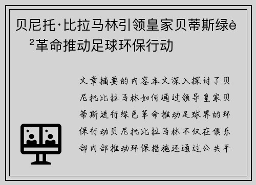 贝尼托·比拉马林引领皇家贝蒂斯绿色革命推动足球环保行动