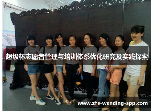 超级杯志愿者管理与培训体系优化研究及实践探索