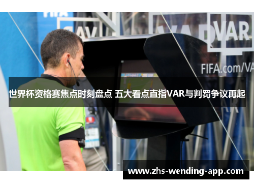 世界杯资格赛焦点时刻盘点 五大看点直指VAR与判罚争议再起 世界杯资格赛焦点时刻盘点 五大看点直指VAR与判罚争议再起