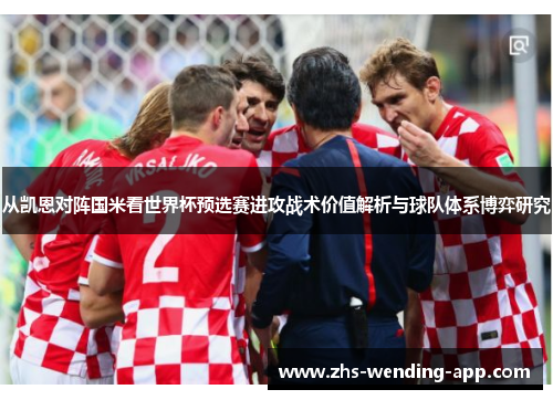 从凯恩对阵国米看世界杯预选赛进攻战术价值解析与球队体系博弈研究 从凯恩对阵国米看世界杯预选赛进攻战术价值解析与球队体系博弈研究