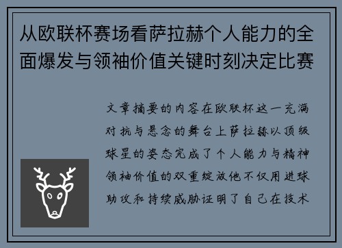 从欧联杯赛场看萨拉赫个人能力的全面爆发与领袖价值关键时刻决定比赛走向