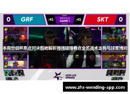 本周世俱杯焦点对决前瞻解析强强碰撞看点全览战术走势与球星博弈 本周世俱杯焦点对决前瞻解析强强碰撞看点全览战术走势与球星博弈