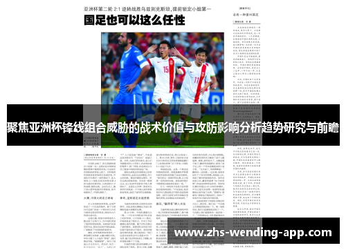 聚焦亚洲杯锋线组合威胁的战术价值与攻防影响分析趋势研究与前瞻