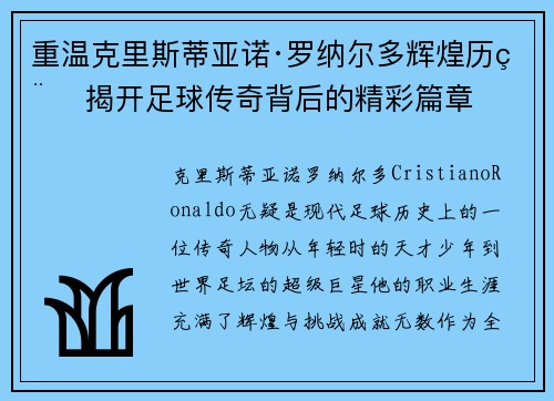 重温克里斯蒂亚诺·罗纳尔多辉煌历程 揭开足球传奇背后的精彩篇章