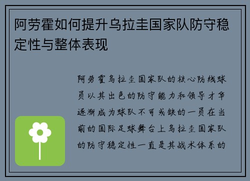 阿劳霍如何提升乌拉圭国家队防守稳定性与整体表现