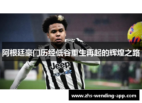 阿根廷豪门历经低谷重生再起的辉煌之路
