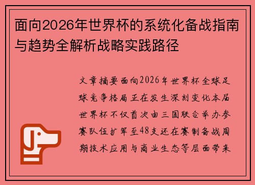 面向2026年世界杯的系统化备战指南与趋势全解析战略实践路径