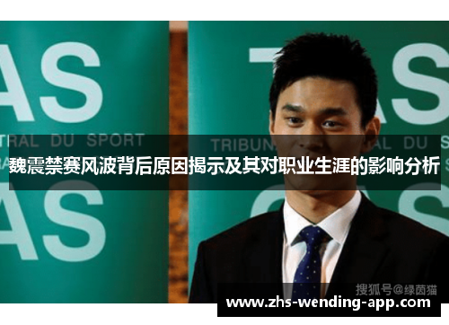魏震禁赛风波背后原因揭示及其对职业生涯的影响分析