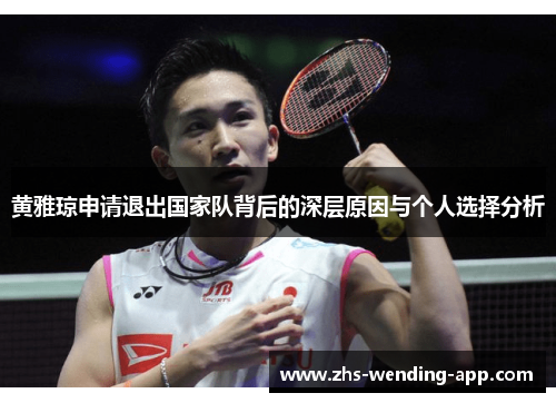 黄雅琼申请退出国家队背后的深层原因与个人选择分析