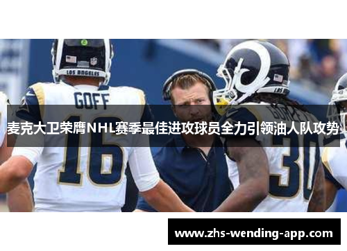 麦克大卫荣膺NHL赛季最佳进攻球员全力引领油人队攻势