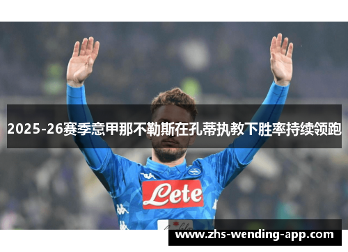 2025-26赛季意甲那不勒斯在孔蒂执教下胜率持续领跑