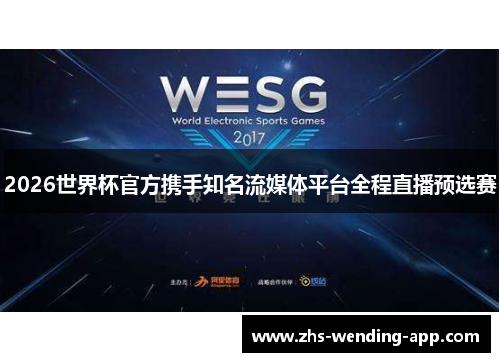 2026世界杯官方携手知名流媒体平台全程直播预选赛