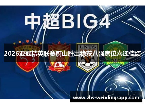 2026亚冠精英联赛蔚山胜出稳获八强席位喜迎佳绩 2026亚冠精英联赛蔚山胜出稳获八强席位喜迎佳绩