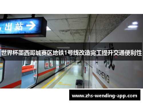 世界杯墨西哥城赛区地铁1号线改造完工提升交通便利性 世界杯墨西哥城赛区地铁1号线改造完工提升交通便利性
