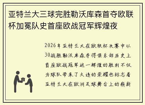 亚特兰大三球完胜勒沃库森首夺欧联杯加冕队史首座欧战冠军辉煌夜 亚特兰大三球完胜勒沃库森首夺欧联杯加冕队史首座欧战冠军辉煌夜