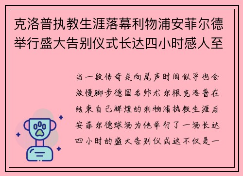 克洛普执教生涯落幕利物浦安菲尔德举行盛大告别仪式长达四小时感人至深
