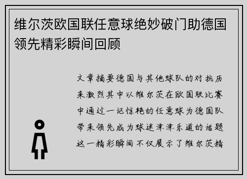 维尔茨欧国联任意球绝妙破门助德国领先精彩瞬间回顾 维尔茨欧国联任意球绝妙破门助德国领先精彩瞬间回顾
