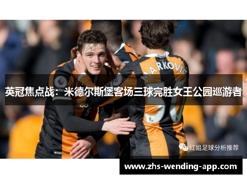 英冠焦点战：米德尔斯堡客场三球完胜女王公园巡游者