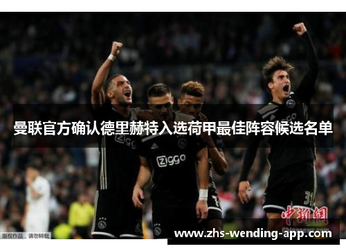 曼联官方确认德里赫特入选荷甲最佳阵容候选名单