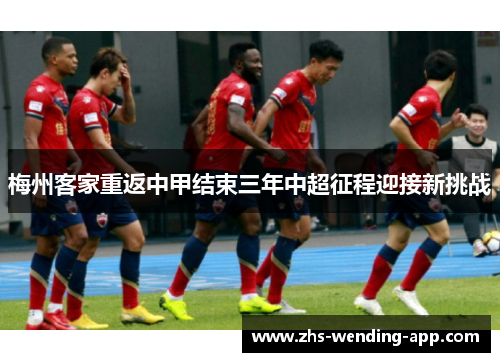 梅州客家重返中甲结束三年中超征程迎接新挑战