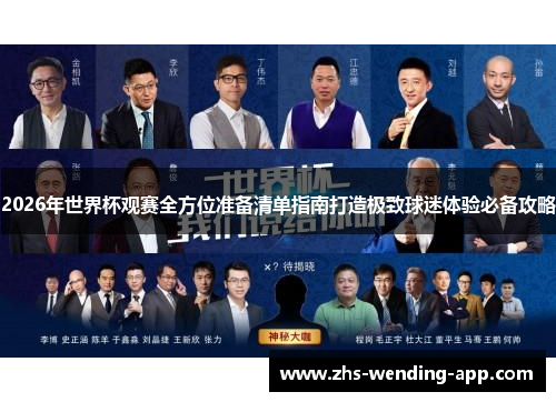2026年世界杯观赛全方位准备清单指南打造极致球迷体验必备攻略 2026年世界杯观赛全方位准备清单指南打造极致球迷体验必备攻略