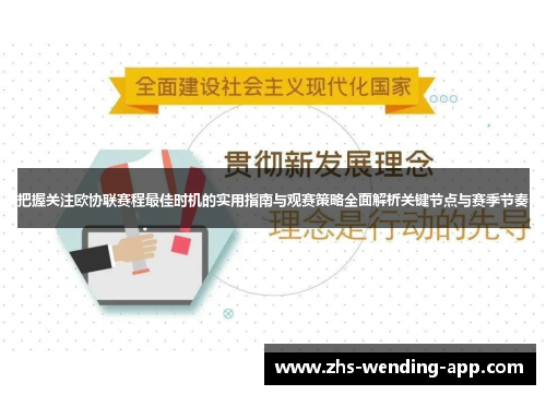 把握关注欧协联赛程最佳时机的实用指南与观赛策略全面解析关键节点与赛季节奏 把握关注欧协联赛程最佳时机的实用指南与观赛策略全面解析关键节点与赛季节奏