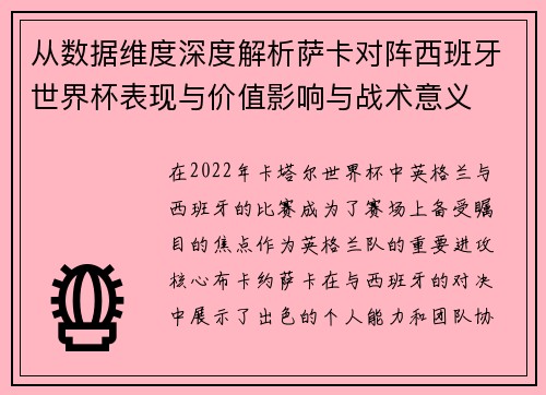 从数据维度深度解析萨卡对阵西班牙世界杯表现与价值影响与战术意义