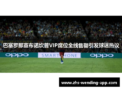 巴塞罗那宣布诺坎普VIP席位全线售罄引发球迷热议