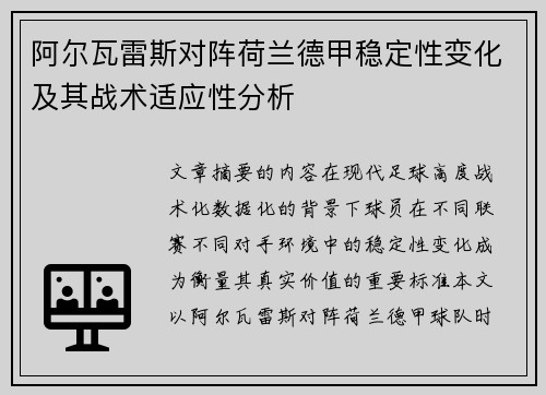 阿尔瓦雷斯对阵荷兰德甲稳定性变化及其战术适应性分析