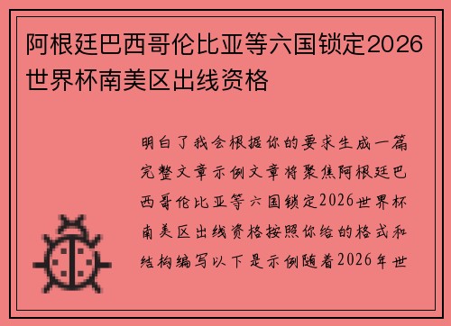 阿根廷巴西哥伦比亚等六国锁定2026世界杯南美区出线资格