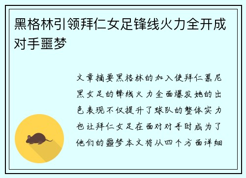 黑格林引领拜仁女足锋线火力全开成对手噩梦