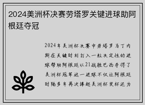 2024美洲杯决赛劳塔罗关键进球助阿根廷夺冠