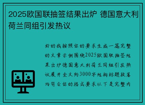 2025欧国联抽签结果出炉 德国意大利荷兰同组引发热议