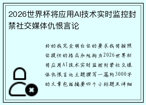 2026世界杯将应用AI技术实时监控封禁社交媒体仇恨言论