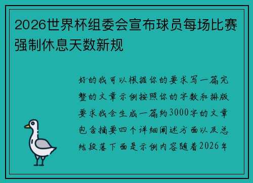 2026世界杯组委会宣布球员每场比赛强制休息天数新规