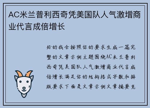 AC米兰普利西奇凭美国队人气激增商业代言成倍增长