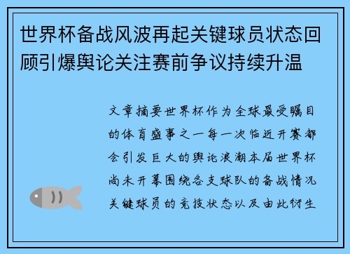 世界杯备战风波再起关键球员状态回顾引爆舆论关注赛前争议持续升温