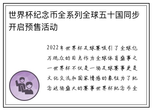 世界杯纪念币全系列全球五十国同步开启预售活动