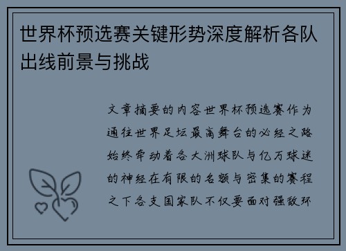 世界杯预选赛关键形势深度解析各队出线前景与挑战
