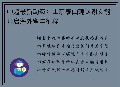 中超最新动态：山东泰山确认谢文能开启海外留洋征程