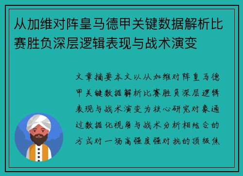 从加维对阵皇马德甲关键数据解析比赛胜负深层逻辑表现与战术演变