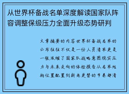 从世界杯备战名单深度解读国家队阵容调整保级压力全面升级态势研判