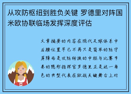 从攻防枢纽到胜负关键 罗德里对阵国米欧协联临场发挥深度评估