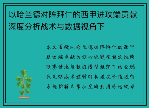 以哈兰德对阵拜仁的西甲进攻端贡献深度分析战术与数据视角下
